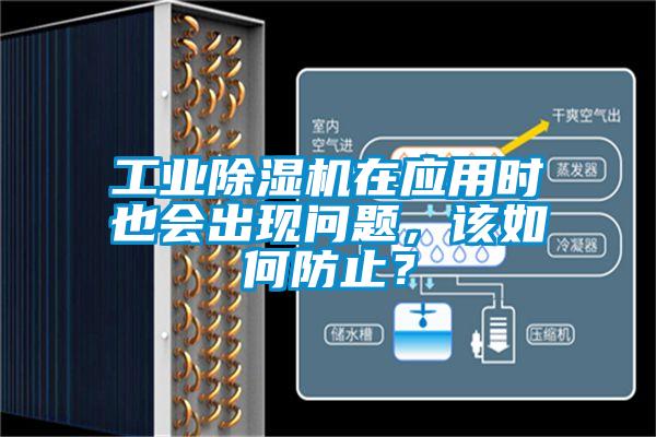 工業除濕機在應用時也會出現問題，該如何防止？