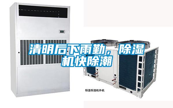清明后下雨勤，除濕機(jī)快除潮