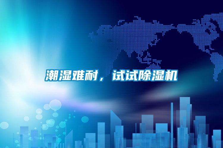 潮濕難耐，試試除濕機