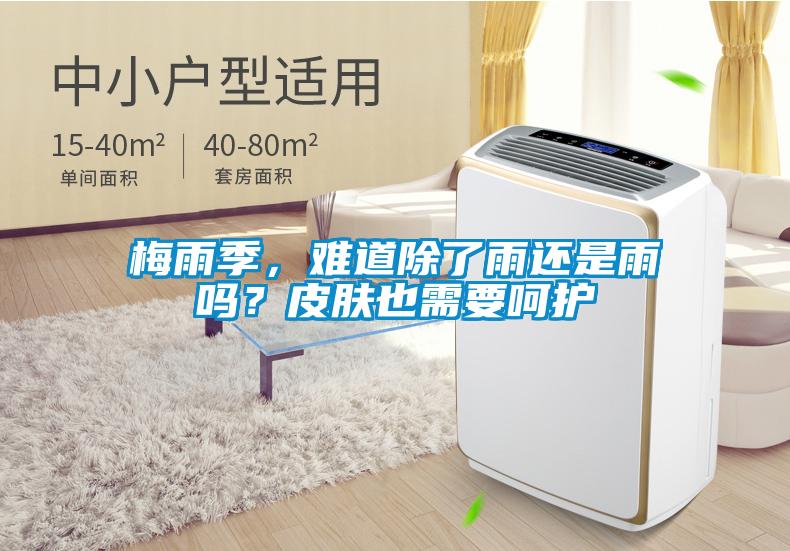 梅雨季，難道除了雨還是雨嗎？皮膚也需要呵護