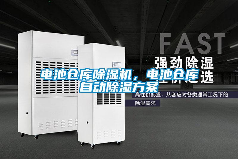 電池倉庫除濕機，電池倉庫自動除濕方案