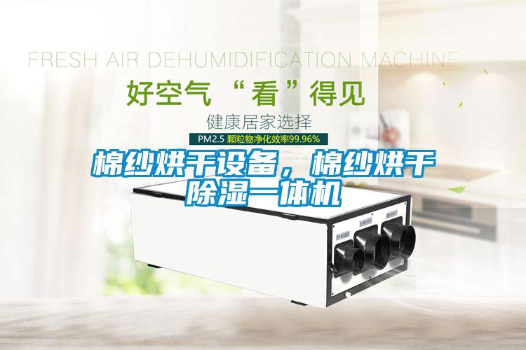 棉紗烘干設(shè)備，棉紗烘干除濕一體機(jī)
