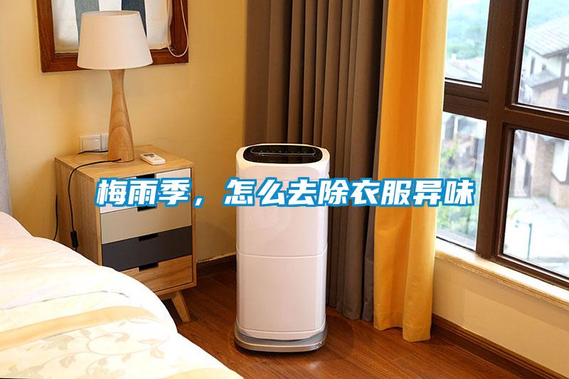 梅雨季，怎么去除衣服異味