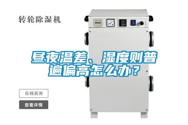 晝夜溫差、濕度則普遍偏高怎么辦？