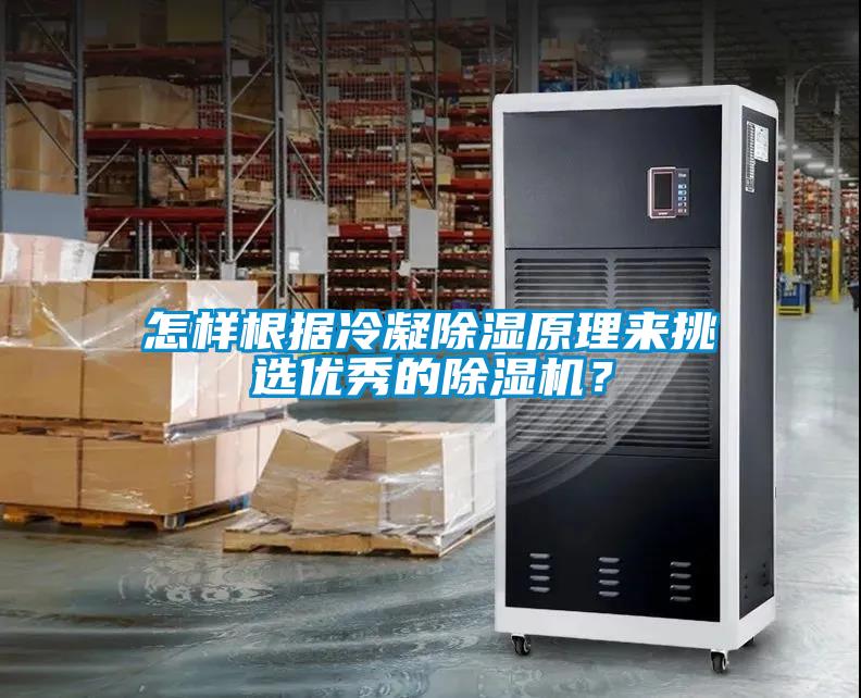 怎樣根據(jù)冷凝除濕原理來(lái)挑選優(yōu)秀的除濕機(jī)？