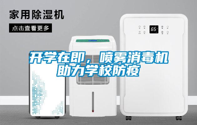 開(kāi)學(xué)在即，噴霧消毒機(jī)助力學(xué)校防疫