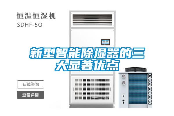 新型智能除濕器的三大顯著優點