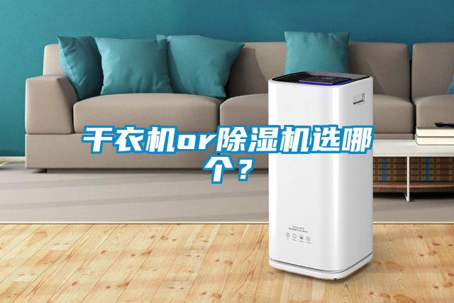 干衣機(jī)or除濕機(jī)選哪個(gè)？