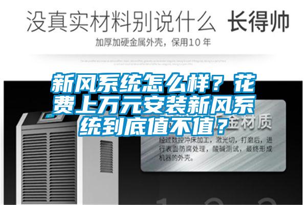 新風(fēng)系統(tǒng)怎么樣？花費(fèi)上萬元安裝新風(fēng)系統(tǒng)到底值不值？