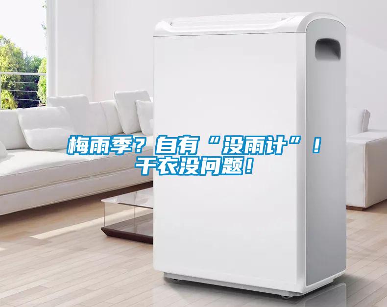梅雨季？自有“沒雨計”！干衣沒問題！