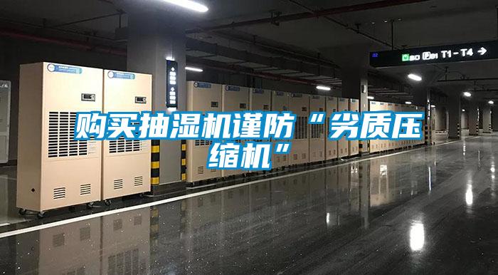 購買抽濕機謹防“劣質(zhì)壓縮機”
