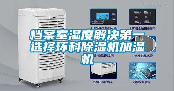 檔案室濕度解決第一選擇環科除濕機加濕機