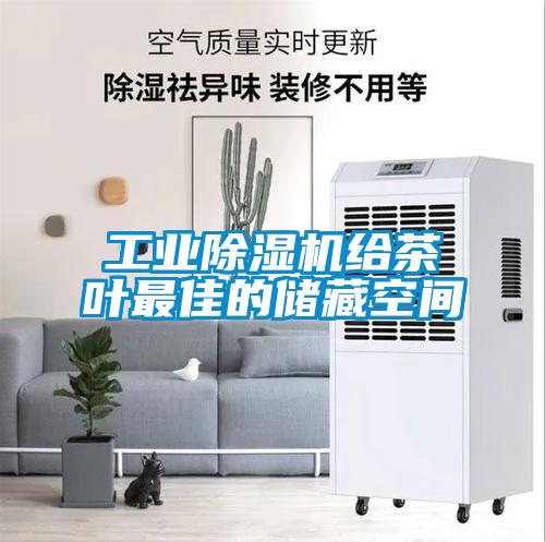 工業(yè)除濕機(jī)給茶葉最佳的儲藏空間