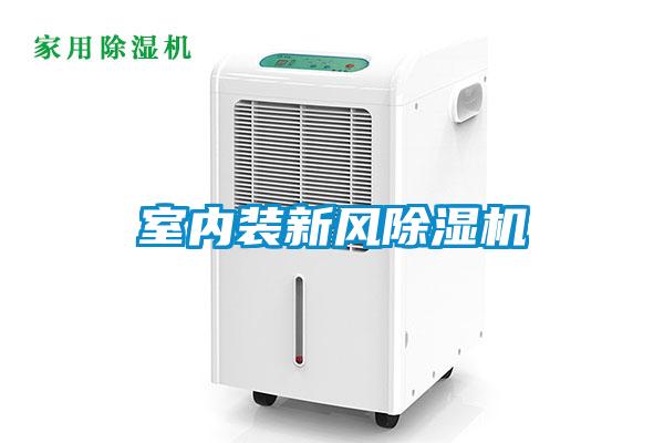 室內(nèi)裝新風除濕機