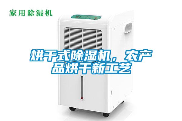 烘干式除濕機，農產品烘干新工藝