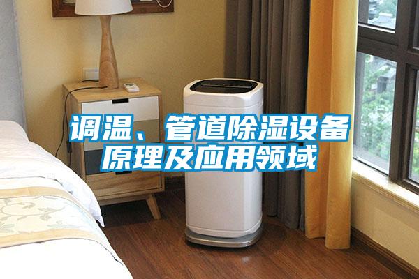 調溫、管道除濕設備原理及應用領域