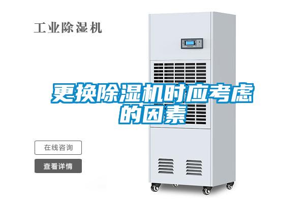 更換除濕機(jī)時(shí)應(yīng)考慮的因素