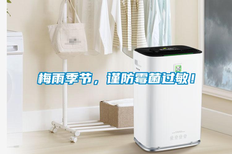 梅雨季節(jié)，謹(jǐn)防霉菌過敏！