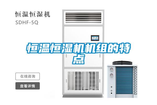 恒溫恒濕機(jī)機(jī)組的特點
