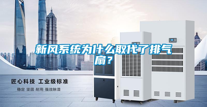 新風系統為什么取代了排氣扇？