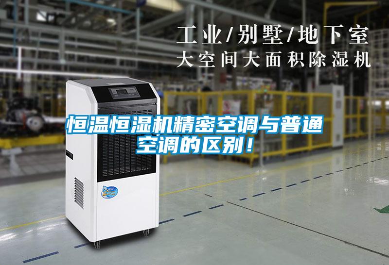恒溫恒濕機精密空調與普通空調的區別！