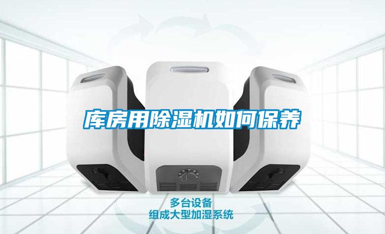 庫(kù)房用除濕機(jī)如何保養(yǎng)