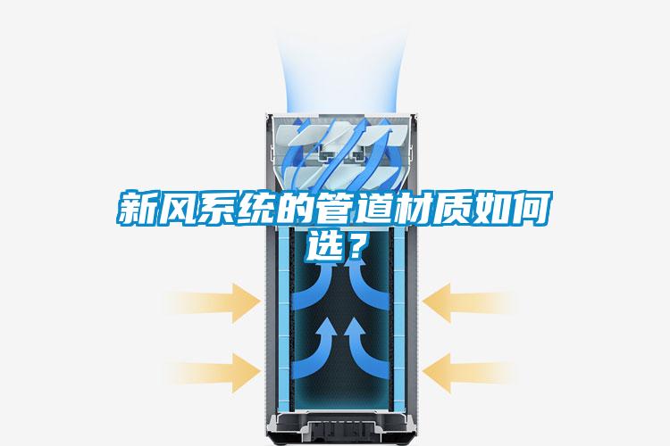 新風系統的管道材質如何選？