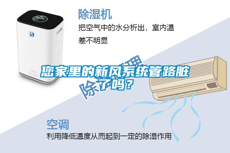 您家里的新風系統管路臟了嗎？