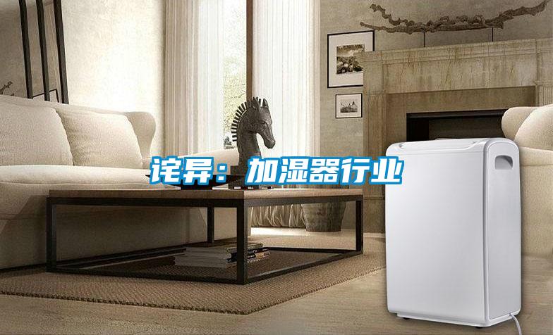 詫異：加濕器行業