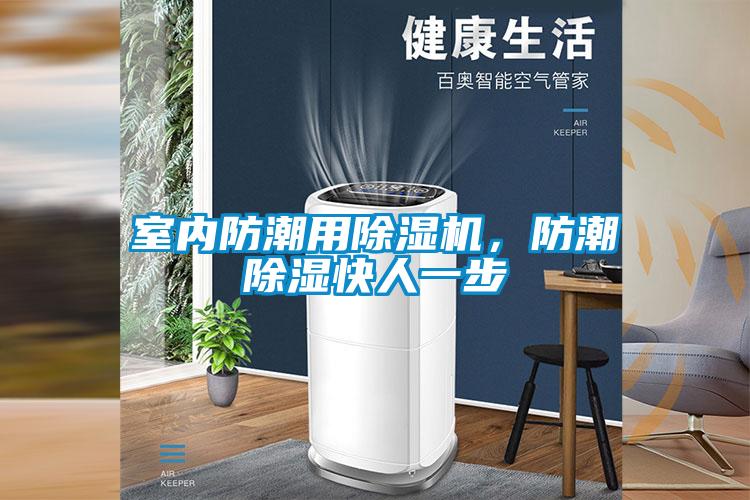 室內(nèi)防潮用除濕機(jī)，防潮除濕快人一步