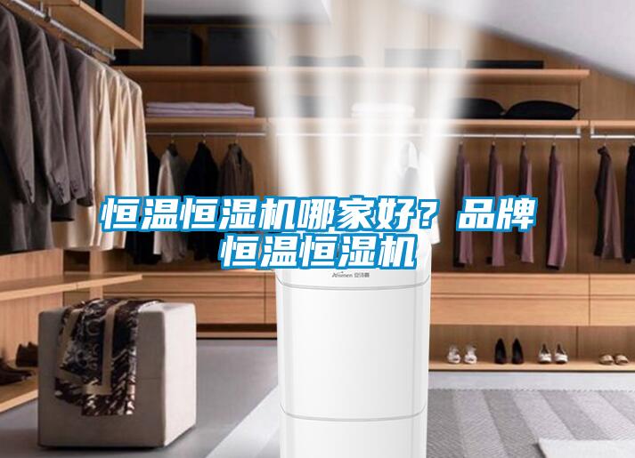 恒溫恒濕機哪家好？品牌恒溫恒濕機