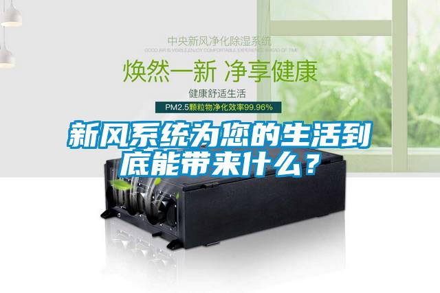 新風系統為您的生活到底能帶來什么？