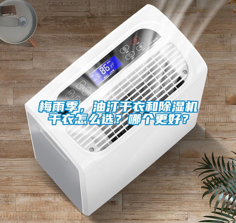 梅雨季，油汀干衣和除濕機干衣怎么選？哪個更好？