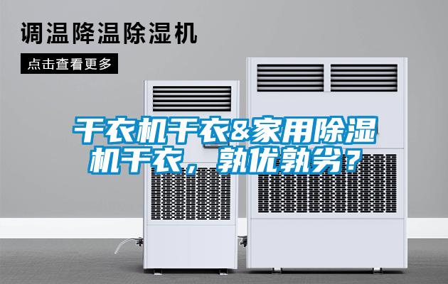 干衣機干衣&家用除濕機干衣，孰優(yōu)孰劣？
