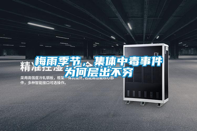 梅雨季節，集體中毒事件為何層出不窮