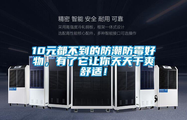 10元都不到的防潮防霉好物，有了它讓你天天干爽舒適！