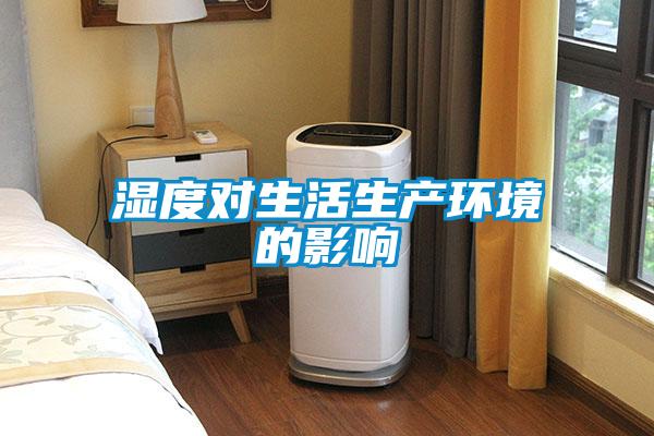 濕度對生活生產環(huán)境的影響