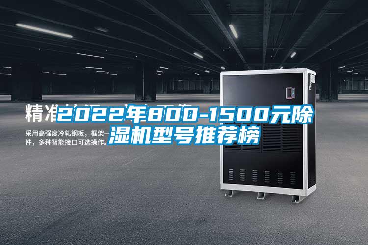 2022年800-1500元除濕機(jī)型號(hào)推薦榜