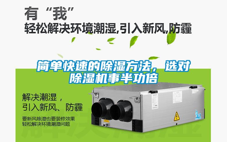 簡單快速的除濕方法，選對(duì)除濕機(jī)事半功倍