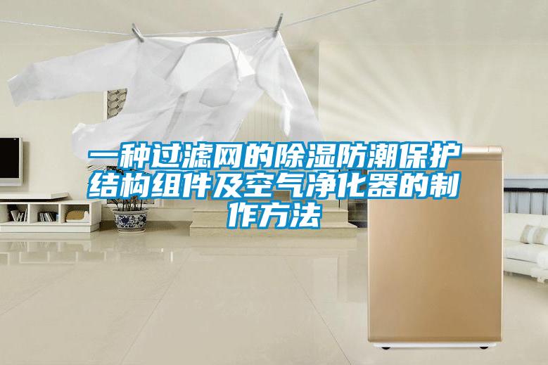 一種過濾網(wǎng)的除濕防潮保護結(jié)構(gòu)組件及空氣凈化器的制作方法