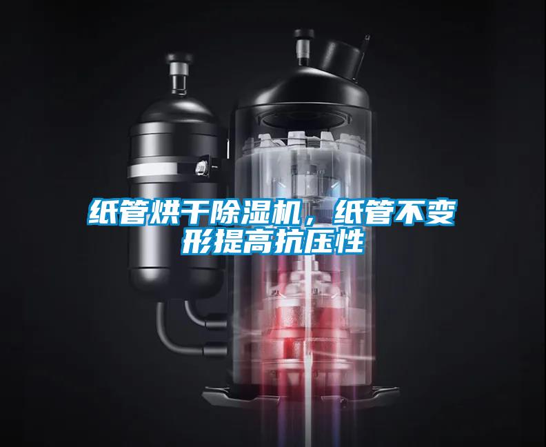 紙管烘干除濕機(jī)，紙管不變形提高抗壓性