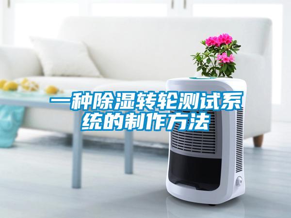 一種除濕轉輪測試系統的制作方法