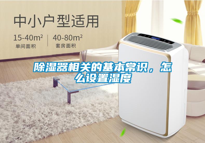 除濕器相關(guān)的基本常識(shí)，怎么設(shè)置濕度