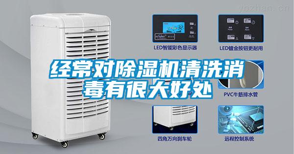 經常對除濕機清洗消毒有很大好處