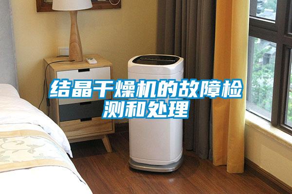 結(jié)晶干燥機的故障檢測和處理
