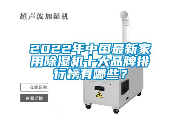 2022年中國(guó)最新家用除濕機(jī)十大品牌排行榜有哪些？