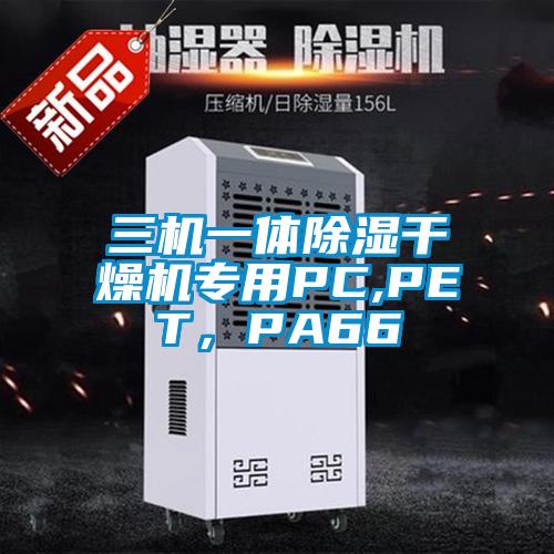 三機(jī)一體除濕干燥機(jī)專用PC,PET，PA66