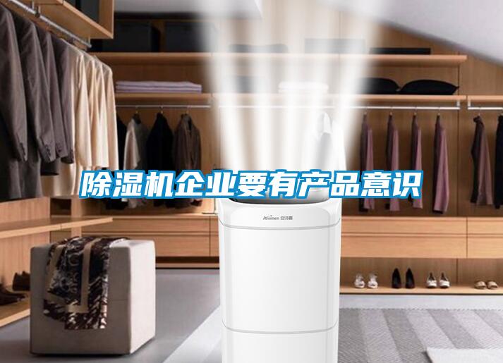 除濕機企業要有產品意識