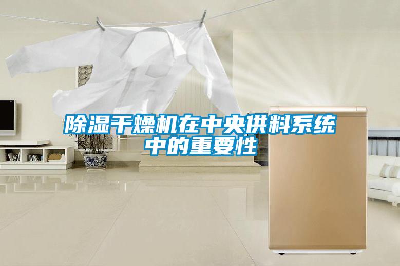 除濕干燥機在中央供料系統中的重要性