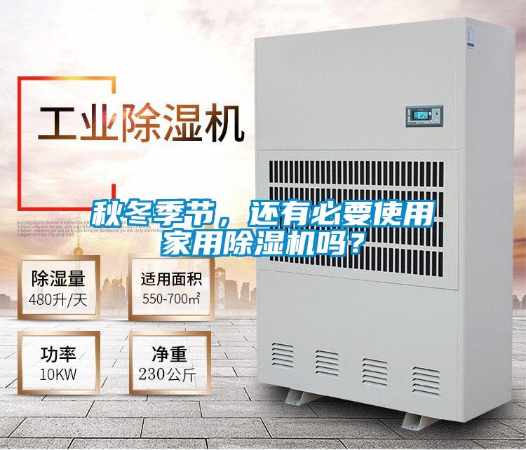 秋冬季節，還有必要使用家用除濕機嗎？